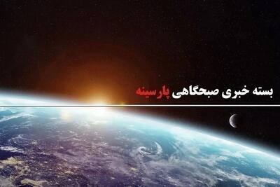 بسته خبری صبحگاهی پارسینه؛ از آماده باش ترکیه تا عادی شدن وضعیت اینترنت بین المللی