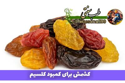 کشمش چه خواصی دارد ؟