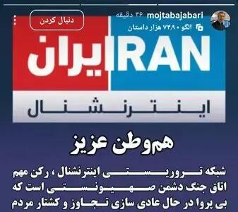 جباری علیه ایران اینترنشنال/عکس