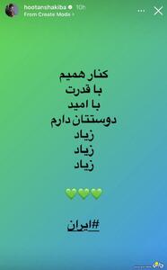 استوری جنجالی هوتن شکیبا:  کنار همیم، با قدرت، با امید