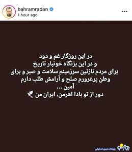 بهرام رادان و مینا مختاری، همصدا با آرزوی صلح برای وطن!/عکس