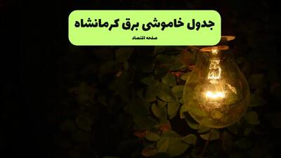 ساعات قطعی برق کرمانشاه فردا پنجشنبه ۲۹ خرداد ۱۴۰۴ | برق شهرستان های کرمانشاه فردا ۲۹ خرداد ۱۴۰۴ چند ساعت قطع می‌شود؟