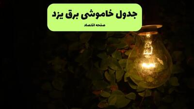 ساعات قطعی برق یزد فردا پنجشنبه ۲۹ خرداد ۱۴۰۴ | برق شهرستان های یزد فردا ۲۹ خرداد ۱۴۰۴ چند ساعت قطع می‌شود؟