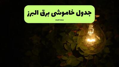 ساعات قطعی برق البرز فردا پنجشنبه ۲۹ خرداد ۱۴۰۴ | برق شهرستان های البرز فردا ۲۹ خرداد ۱۴۰۴ چند ساعت قطع می‌شود؟