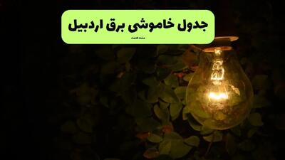 ساعات قطعی برق اردبیل فردا پنجشنبه ۲۹ خرداد ۱۴۰۴ | برق شهرستان های اردبیل  فردا ۲۹ خرداد ۱۴۰۴ چند ساعت قطع می‌شود؟
