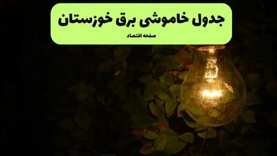 ساعات قطعی برق خوزستان فردا پنجشنبه ۲۹ خرداد ۱۴۰۴ | برق شهرستان های خوزستان فردا ۲۹ خرداد ۱۴۰۴ چند ساعت قطع می‌شود؟