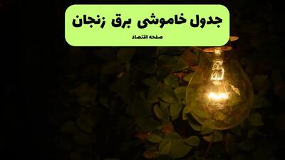 ساعات قطعی برق زنجان فردا پنجشنبه ۲۹ خرداد ۱۴۰۴ | برق شهرستان های زنجان فردا ۲۹ خرداد ۱۴۰۴ چند ساعت قطع می‌شود؟