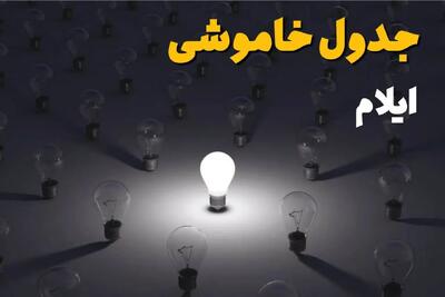 ساعات قطعی برق ایلام فردا پنجشنبه ۲۹ خرداد ۱۴۰۴ | برق شهرستان های ایلام فردا ۲۹ خرداد ۱۴۰۴ چند ساعت قطع می‌شود؟