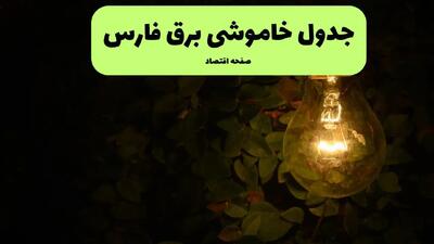 ساعات قطعی برق فارس فردا پنجشنبه ۲۹ خرداد ۱۴۰۴ | برق شهرستان های فارس فردا ۲۹ خرداد ۱۴۰۴ چند ساعت قطع می‌شود؟