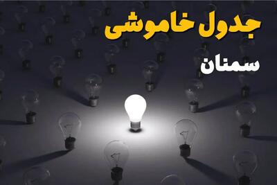 ساعات قطعی برق سمنان فردا پنجشنبه ۲۹ خرداد ۱۴۰۴ | برق شهرستان های سمنان فردا ۲۹ خرداد ۱۴۰۴ چند ساعت قطع می‌شود؟