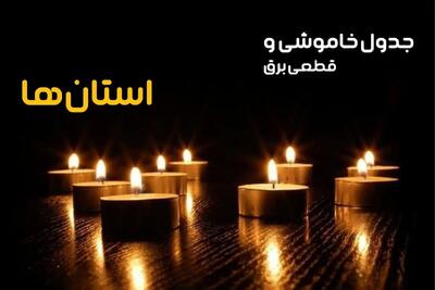 ساعات قطعی برق استان ها و شهرستان ها امروز چهارشنبه ۲۸ خرداد ۱۴۰۴ اعلام شد