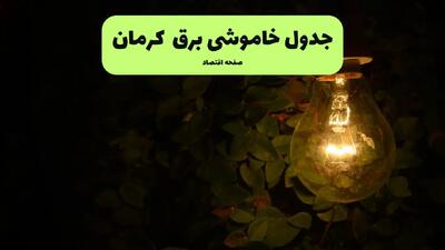 ساعات قطعی برق کرمان فردا پنجشنبه ۲۹ خرداد ۱۴۰۴ | برق شهرستان های کرمان فردا ۲۹ خرداد ۱۴۰۴ چند ساعت قطع می‌شود؟