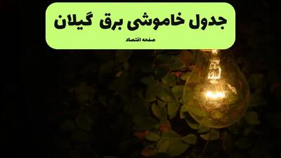 ساعات قطعی برق گیلان فردا پنجشنبه ۲۹ خرداد ۱۴۰۴ | برق شهرستان های  گیلان فردا ۲۹ خرداد ۱۴۰۴ چند ساعت قطع می‌شود؟