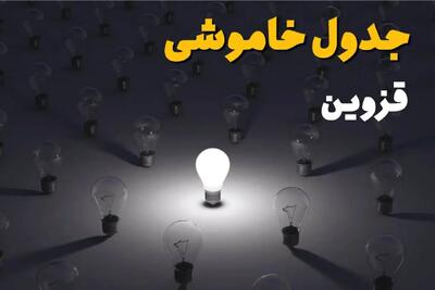 ساعات قطعی برق قزوین فردا پنجشنبه ۲۹ خرداد ۱۴۰۴ | برق شهرستان های قزوین فردا ۲۹ خرداد ۱۴۰۴ چند ساعت قطع می‌شود؟