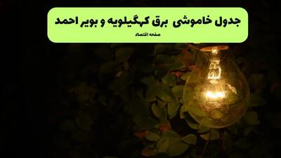 ساعات قطعی برق کهگیلویه و بویراحمد فردا پنجشنبه ۲۹ خرداد ۱۴۰۴ | برق شهرستان های کهگیلویه و بویراحمد فردا ۲۹ خرداد ۱۴۰۴ چند ساعت قطع می‌شود؟