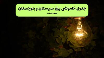 ساعات قطعی برق سیستان و بلوچستان فردا پنجشنبه ۲۹ خرداد ۱۴۰۴ | برق شهرستان های سیستان و بلوچستان فردا ۲۹ خرداد ۱۴۰۴ چند ساعت قطع می‌شود؟