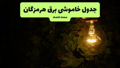 ساعات قطعی برق هرمزگان فردا پنجشنبه ۲۹ خرداد ۱۴۰۴ | برق شهرستان های هرمزگان فردا ۲۹ خرداد ۱۴۰۴ چند ساعت قطع می‌شود؟