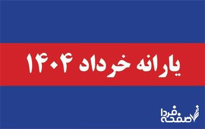 واریز یارانه خرداد ۱۴۰۴ ویژه دهک‌ های چهارم تا نهم طبق روال
