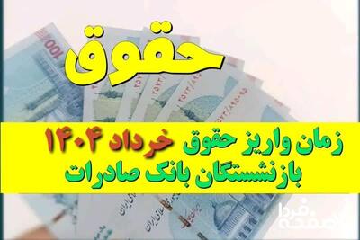 واریز حقوق بازنشستگان کشوری بانک صادرات خرداد ۱۴۰۴ (جدول زمان‌ بندی)| مراحل دریافت فیش حقوقی بازنشستگان بانک صادرات از سامانه hrm صادرات