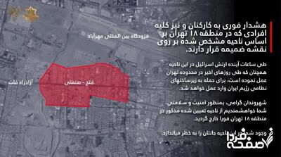 حمله اسرائیل به منطقه ۱۸ تهران (هشدار تخلیه منطقه ۱۸)