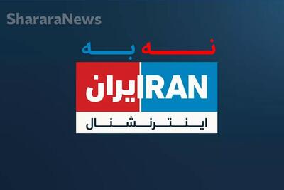 درباره کمپین مردمی «تحریم ایران اینترنشنال» و واکنش‌ها به آن + عکس