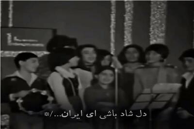 آواز وطنی؛ دانش آموزای دهه 50 آباد باشی ای ایران خوندن حظ میکنی از شکوه و هماهنگیشون