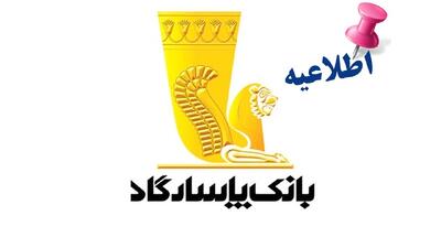 اطلاعیه مهم بانک پاسارگاد درباره اختلال خدمات بانکی