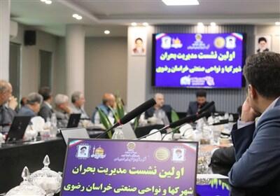 اولین نشست مدیریت بحران   شهرکها و نواحی صنعتی خراسان رضوی - تسنیم