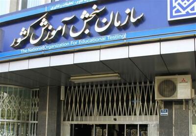 کنکور به تعویق افتاد - تسنیم