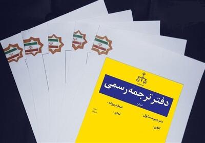 برای نخستین‌بار؛برگزاری آزمون جذب مترجم رسمی درزبان‌های نادر - تسنیم