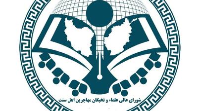 هشدار شورای علمای اهل سنت مهاجرین افغانستانی به رژیم صهیونیستی