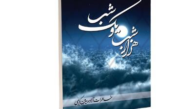 معرفی کتاب خاطرات آزاده شهرکردی+ فیلم