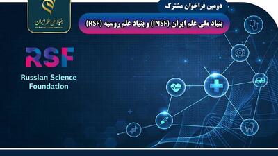 تمدید مهلت دومین فراخوان مشترک بنیاد ملی علم ایران و روسیه