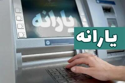 یارانه نقدی خرداد واریز شد