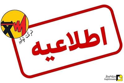 اطلاعیه توانیر: عدم مراجعه ماموران شرکت برق ظرف ۱۰ روز آینده