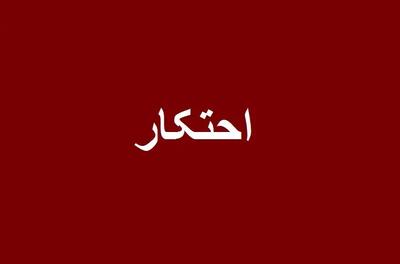 مردم در صورت اطلاع انبار کالاهای احتکار شده را گزارش دهند