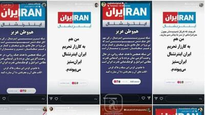 روشنگری هنرمندان درباره خیانت‌های «اینترنشنال»/ پویشی برای تحریم