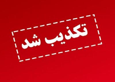 بمب‌گذاری در دهدشت صحت ندارد