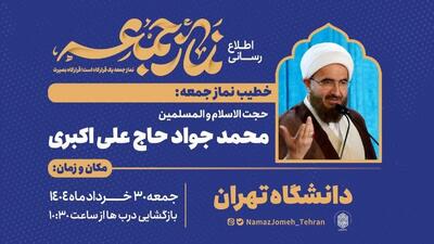 حجت‌الاسلام‌والمسلمین محمدجواد حاج‌علی‌اکبری؛ خطیب نماز جمعه ۳۰ خرداد ماه ۱۴۰۴
