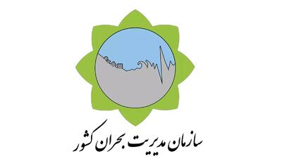 اطلاعیه جدید سازمان مدیریت بحران کشور