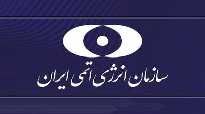 اطلاعیه سازمان انرژی اتمی درباره تهاجم رژیم صهیونیستی به راکتور تحقیقاتی و مجتمع آب سنگین خنداب