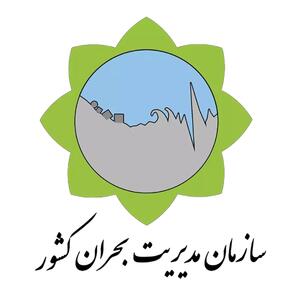 اطلاعیه شماره دو سازمان مدیریت بحران کشور / به شایعات توجه نکنید و اخبار را صرفا از منابع موثق پیگیری کنید