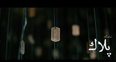 ببینید| نماهنگ «پلاک» منتشر شد