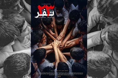 «۲۳ نفر» از ۱۳ آذر به سینماها می‌آیند/ رونمایی از پوستر فیلم - سوره سینما