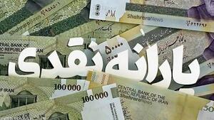 واریز یارانه نقدی خردادماه آغاز شد