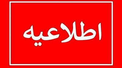 اطلاعیه شماره ۲ مدیریت بحران درباره شرایط اضطراری کشور