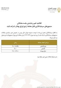 فعالیت صندوقهای درآمد ثابت از شنبه 31 خرداد - تسنیم