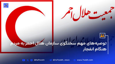 توصیه‌های مهم سخنگوی سازمان هلال احمر به مردم هنگام انفجار