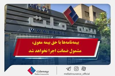 اندیشه معاصر- همراهی بیمه ملت با بیمه‌گزاران در پی حوادث اخیر / بیمه‌نامه‌ها با حق بیمه معوق، مشمول ضمانت اجرا نخواهد شد اندیشه معاصر