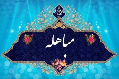 بهترین اعمال مستحبی برای روز مباهله؛ آن زمان که اسلام پیروز شد